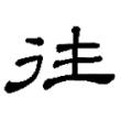 什，仁，仇，份，伐，伙，伪，低。这些字的草书取什么笔势？ 低字怎么写