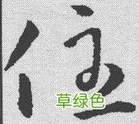 什，仁，仇，份，伐，伙，伪，低。这些字的草书取什么笔势？ 低字怎么写