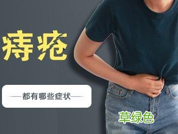 痔疮时间长了会怎样 得了痔疮会怎么样