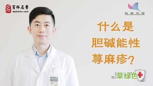 胆碱能性荨麻疹怎么治疗能除根 胆碱能性寻麻疹
