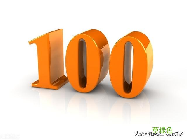 大不相同：汉字“百”和“佰”本质是什么？千万不能乱用 何是什么字