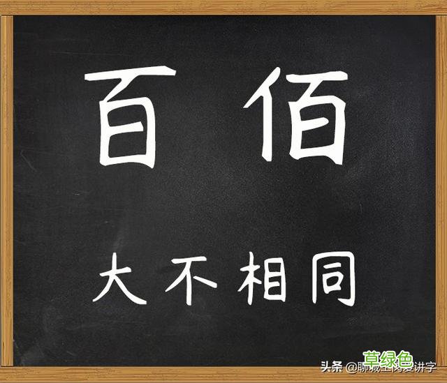 大不相同：汉字“百”和“佰”本质是什么？千万不能乱用 何是什么字