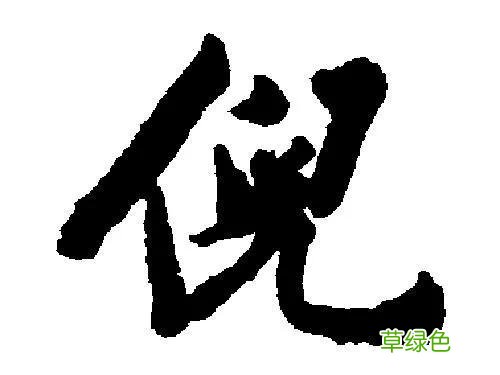 “倪”姓源流 倪是什么姓氏