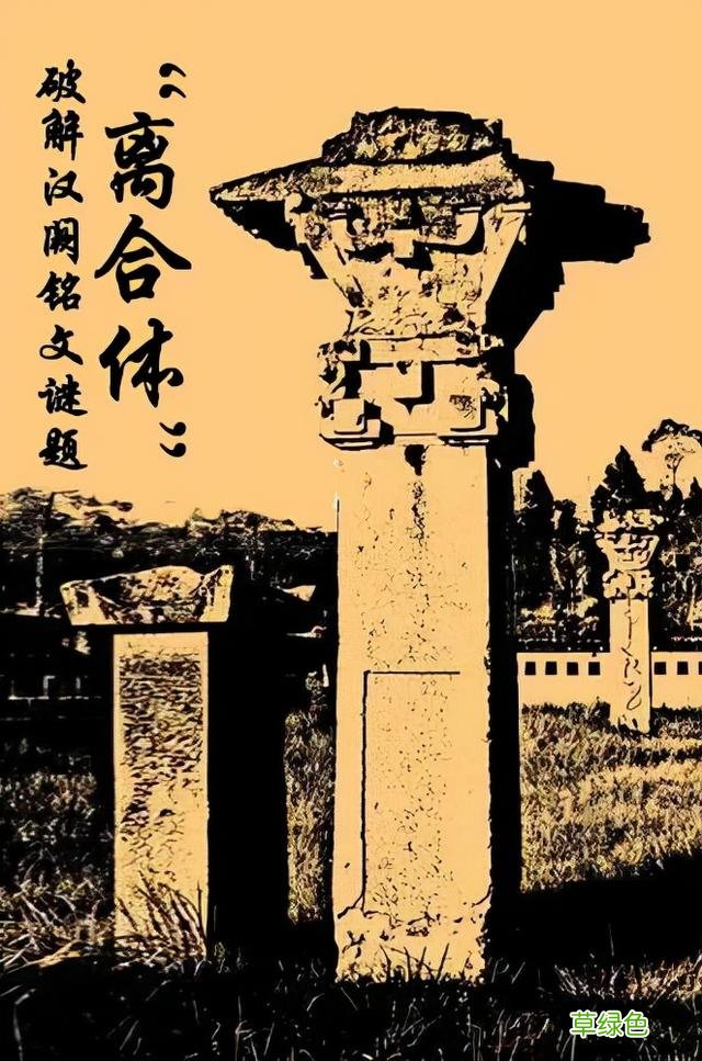 〔读城〕破解汉阙无名难题的“离合体”方法 吴顺名字