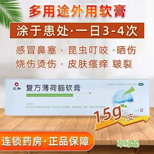 复方薄荷脑软膏的功效 复方薄荷脑软膏