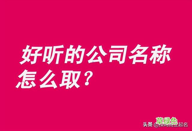 好听的公司名称大全推荐 公司名字的