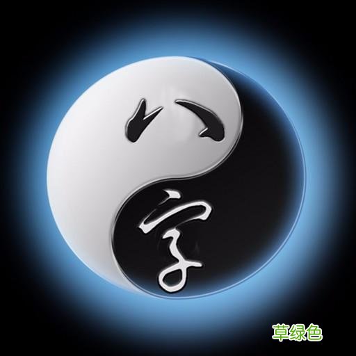 详细分析：八字准确算出财运的好坏，你的财运你自己知道吗？ 八字怎么看财运