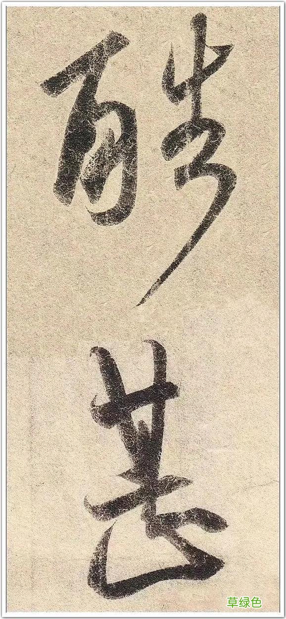 答问｜笔法墨法与书法里的“中国精神” 墨属什么关系