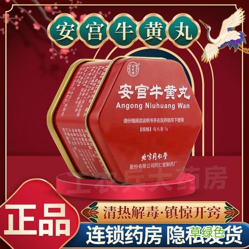 安宫牛黄丸作用 安宫牛黄丸怎么样