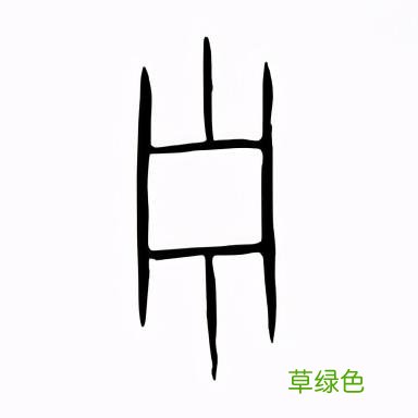 距今6000年前后，丝绸诞生于浙江省宁波市，商品名为“华夏” 堇五行属什么