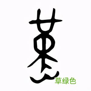 距今6000年前后，丝绸诞生于浙江省宁波市，商品名为“华夏” 堇五行属什么