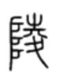 黄泷怡｜清明节 从汉字看古代葬制的变迁 坟繁体字怎么写