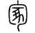 黄泷怡｜清明节 从汉字看古代葬制的变迁 坟繁体字怎么写