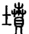 黄泷怡｜清明节 从汉字看古代葬制的变迁 坟繁体字怎么写