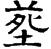 黄泷怡｜清明节 从汉字看古代葬制的变迁 坟繁体字怎么写