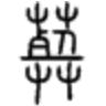 黄泷怡｜清明节 从汉字看古代葬制的变迁 坟繁体字怎么写