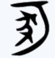黄泷怡｜清明节 从汉字看古代葬制的变迁 坟繁体字怎么写