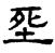 黄泷怡｜清明节 从汉字看古代葬制的变迁 坟繁体字怎么写
