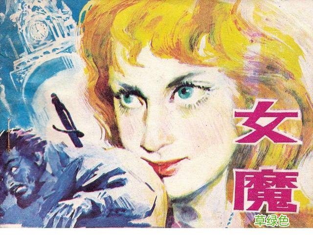 名著故事连环画《女魔》大仲马三个火枪手 于成业 等绘 女魔起名字