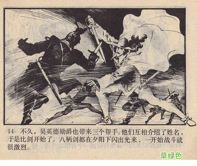 名著故事连环画《女魔》大仲马三个火枪手 于成业 等绘 女魔起名字
