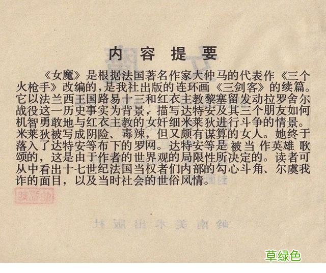 名著故事连环画《女魔》大仲马三个火枪手 于成业 等绘 女魔起名字