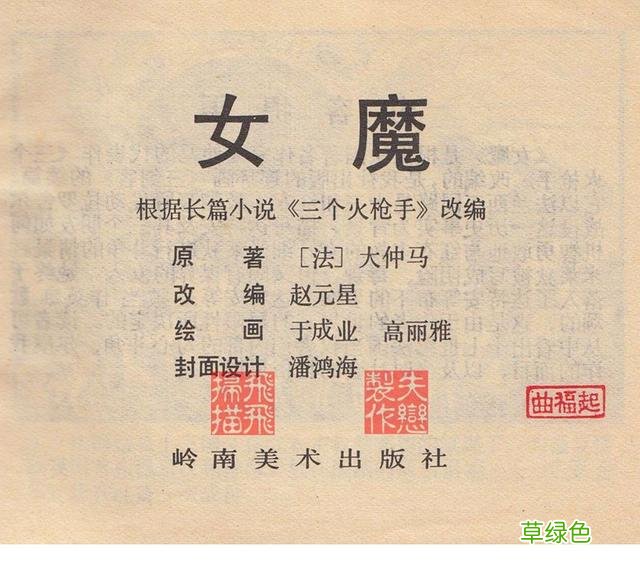 名著故事连环画《女魔》大仲马三个火枪手 于成业 等绘 女魔起名字