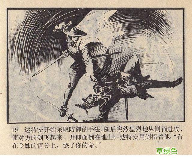 名著故事连环画《女魔》大仲马三个火枪手 于成业 等绘 女魔起名字