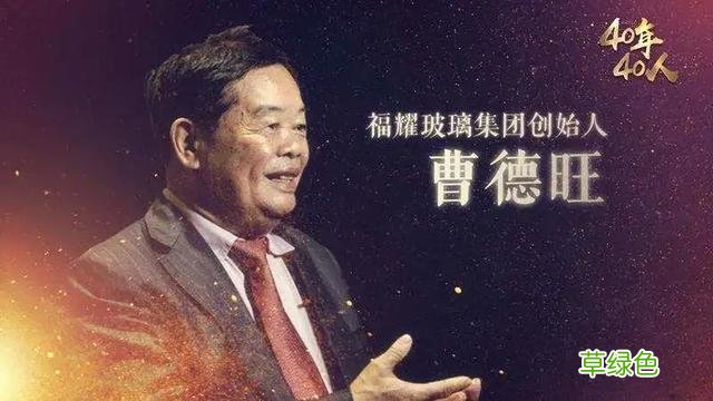 “中国首善”曹德旺：昔日放牛娃捐款160亿，有钱后这样对待妻子 姓顾什么豪