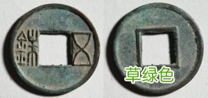如何辨别古钱币赝品与伪品