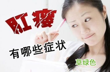 严重的女性痔疮图片 女性痔疮图片
