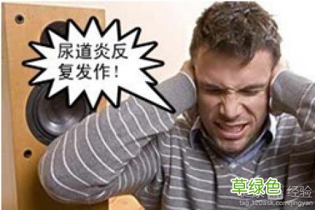 泌尿系统感染什么症状 尿道感染的症状