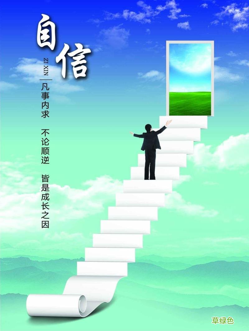 如何提高自信心 如何提高自信心