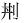 常用字范式之二十七 官繁体字怎么写