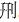 常用字范式之二十七 官繁体字怎么写