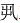 常用字范式之二十七 官繁体字怎么写