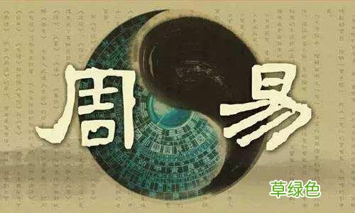 《周易》生僻字注音及注释 学习易经的朋友值得收藏 宥名字含义