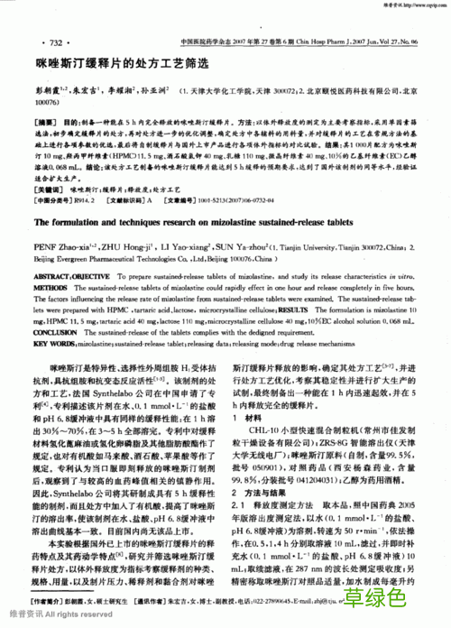 咪唑斯汀缓释片是激素药吗 咪唑斯汀缓释片
