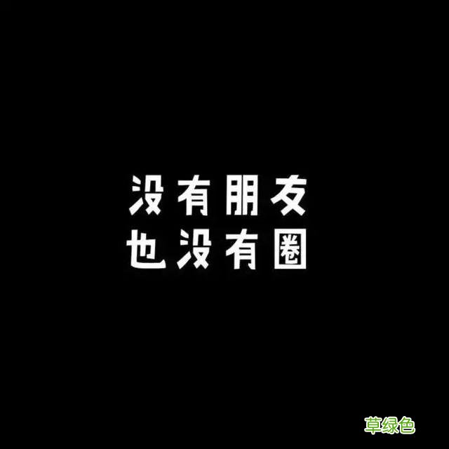 带字个性朋友圈背景图合集 带什么个性