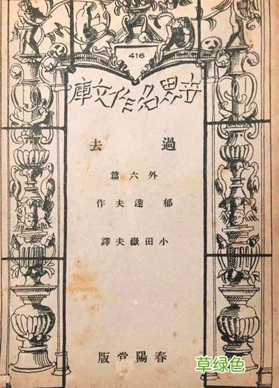 郁达夫的海外“文”踪 带文取名怎么样