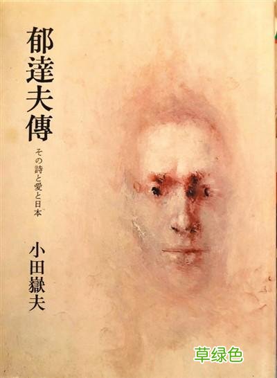 郁达夫的海外“文”踪 带文取名怎么样