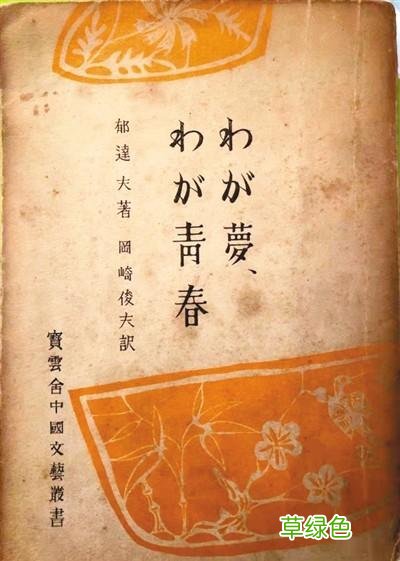 郁达夫的海外“文”踪 带文取名怎么样