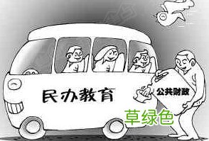 民办学校招生缩减 民办学校总量缩减