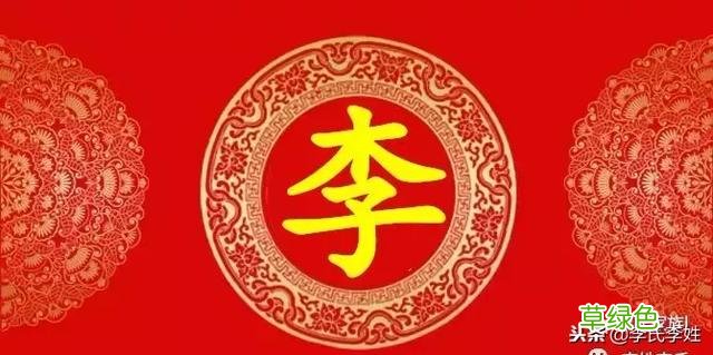 李氏家族字辈大全，李氏宗亲不知道的速看！ 带李起名字
