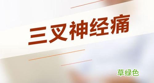 最灵三叉神经痛老偏方 三叉神经痛偏方