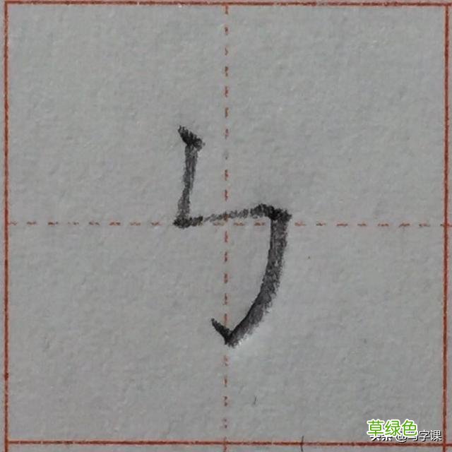 中国汉字8个最难写好看的笔画，一旦掌握，你的字会越写越漂亮 庭字怎么书写