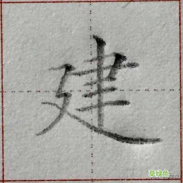 中国汉字8个最难写好看的笔画，一旦掌握，你的字会越写越漂亮 庭字怎么书写