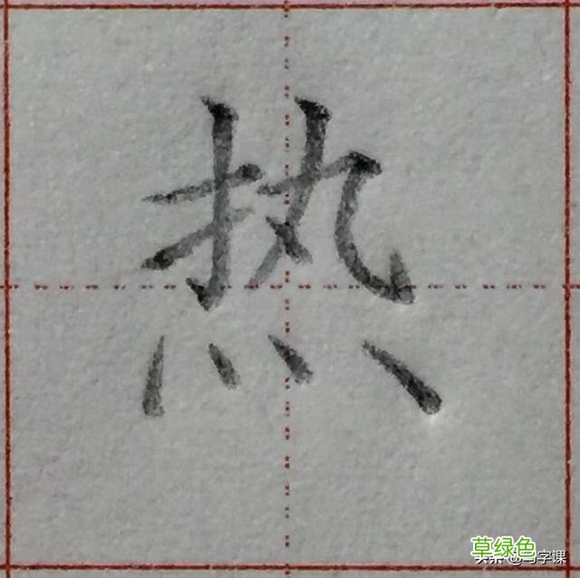 中国汉字8个最难写好看的笔画，一旦掌握，你的字会越写越漂亮 庭字怎么书写