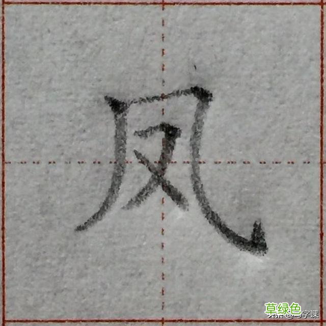 中国汉字8个最难写好看的笔画，一旦掌握，你的字会越写越漂亮 庭字怎么书写