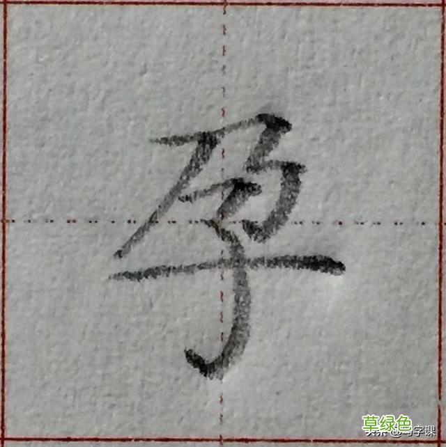中国汉字8个最难写好看的笔画，一旦掌握，你的字会越写越漂亮 庭字怎么书写