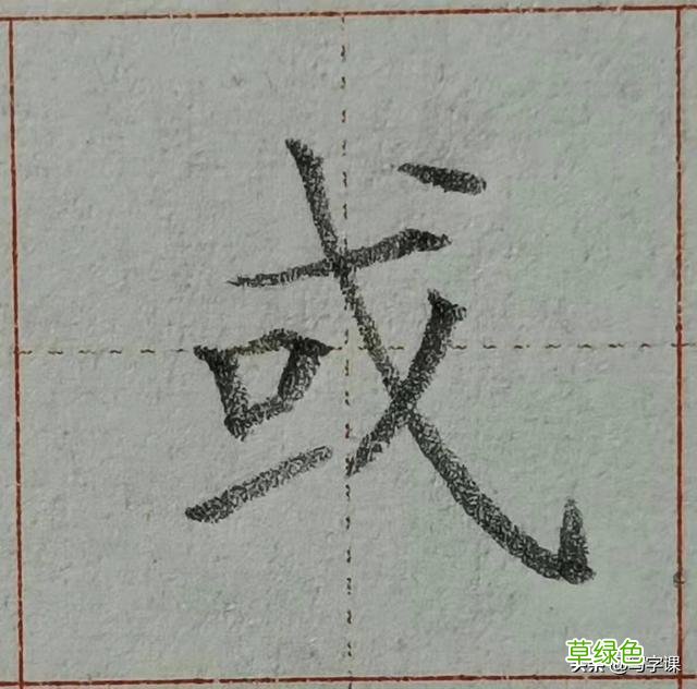 中国汉字8个最难写好看的笔画，一旦掌握，你的字会越写越漂亮 庭字怎么书写